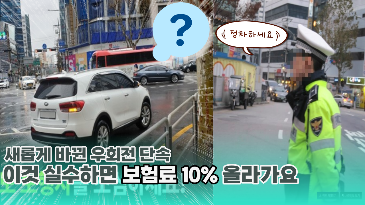 잘못된 정보로 도로가 난리예요. 새로 바뀐 우회전 단속 실제로 이렇게 합니다. 꼭 확인하세요.(보험료 10% 할증)