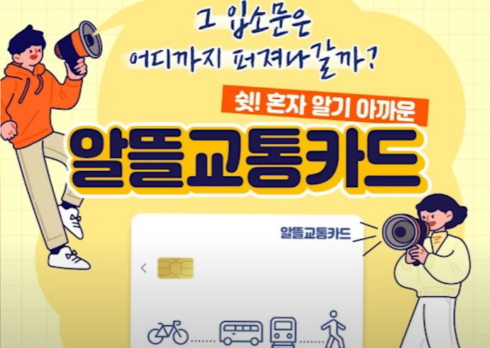  저소득층 청년층 알뜰교통카드 최대 47만원 대중교통 지원금 신청하세요