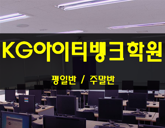  KG아이티뱅크학원 IT교육과정 및 위치확인!