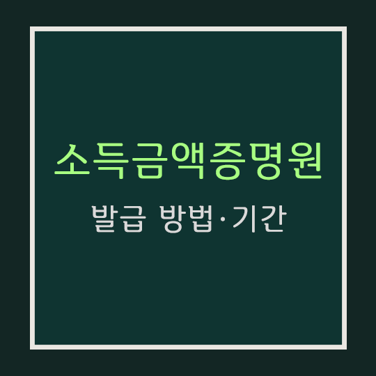  소득금액증명원 발급 방법·기간(온·오프라인)