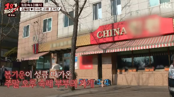  김학래 임미숙 중국집 위치 가격 차이나 린찐 김학래 아들 차 자동차