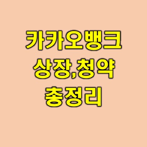  카카오뱅크 상장일, 청약일, 증권사 등 정보 총 정리(고평가 논란?)