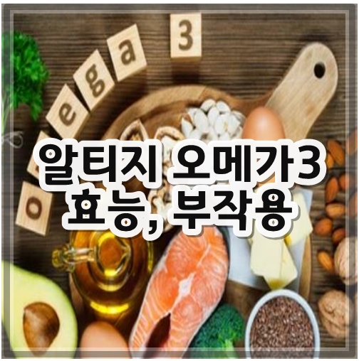 알티지 오메가3 효능, 부작용