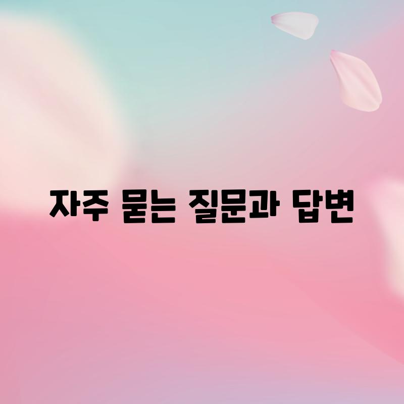 자주 묻는 질문과 답변