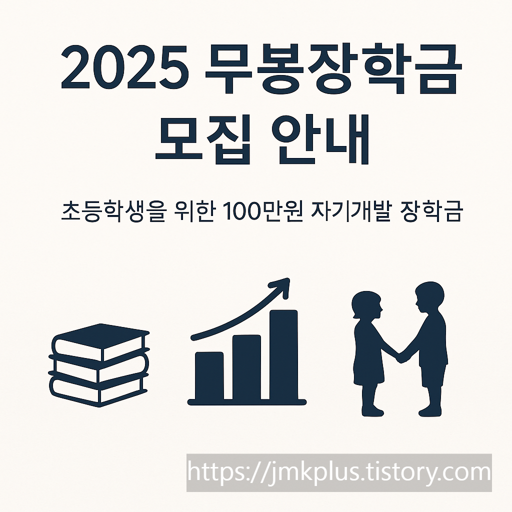 2025년 무봉장학생 모집 총정리: 초등학생을 위한 100만원 자기개발 장학금 안내