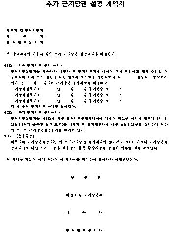  추가 근저당권 설정 계약서 양식