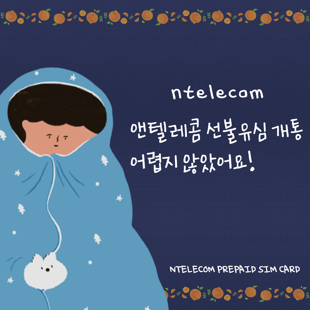  앤텔레콤 선불유심 개통 어렵지 않았어요! - 개통후기