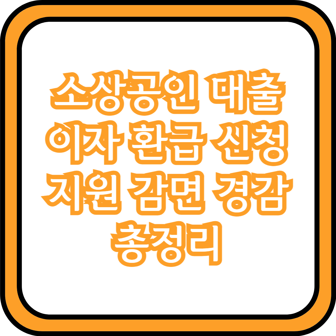  소상공인 대출 이자 환급 신청 지원 감면 경감 총정리