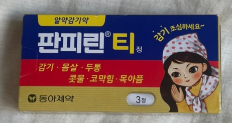 감기약