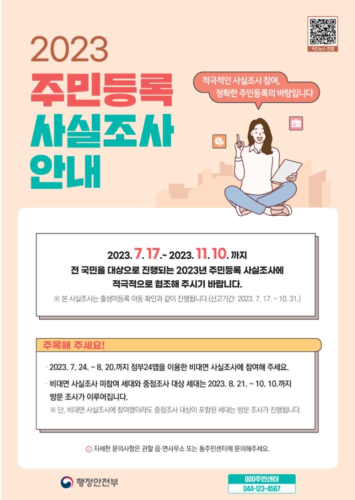  2023년 비대면 주민등록 사실조사