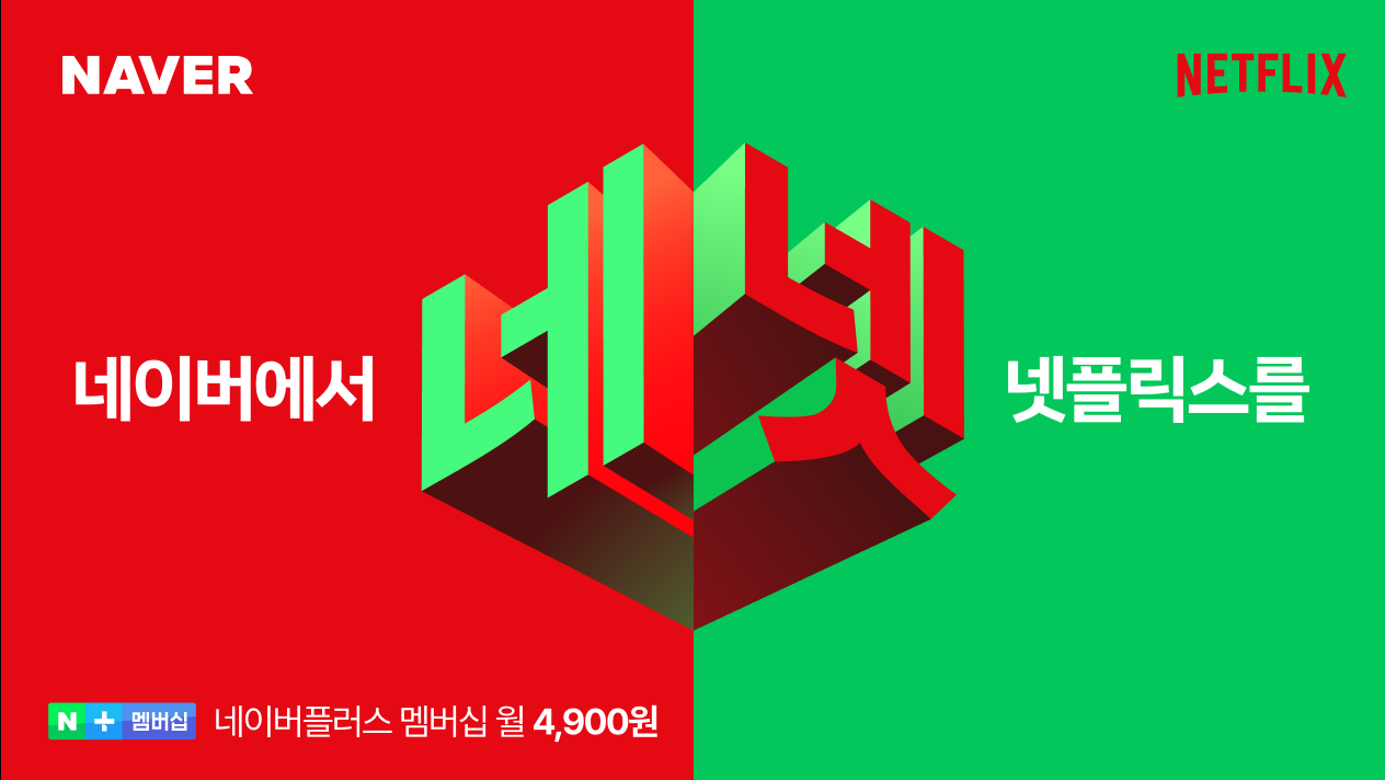 네이버플러스 멤버십으로 넷플릭스 무료보기 및 혜택 총정리