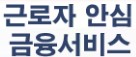  서민안심금융서비스 신용 카드 대출 사이트