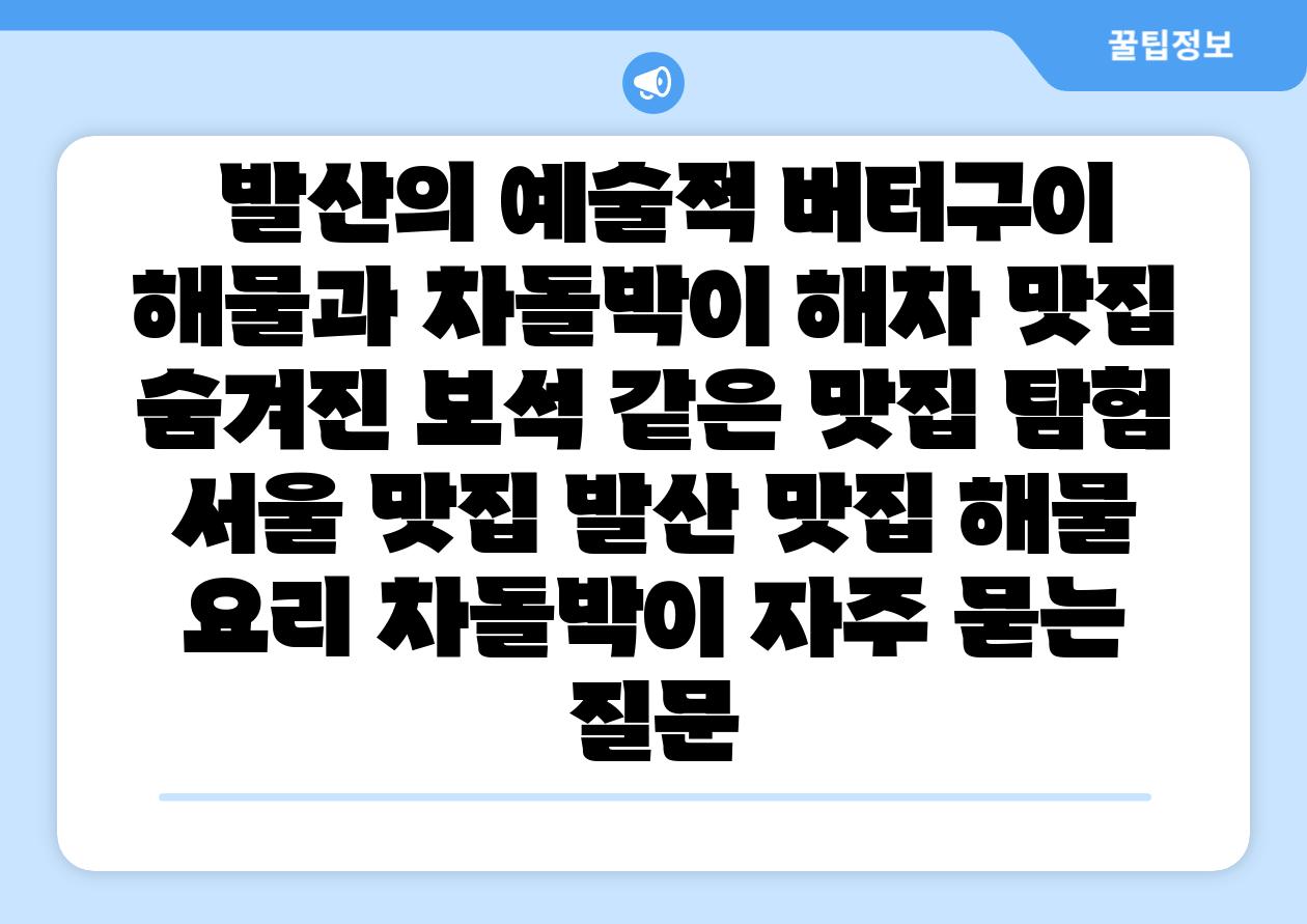  발산의 예술적 버터구이 해물과 차돌박이 해차 맛집 숨겨진 보석 같은 맛집 탐험  서울 맛집 발산 맛집 해물 요리 차돌박이 자주 묻는 질문