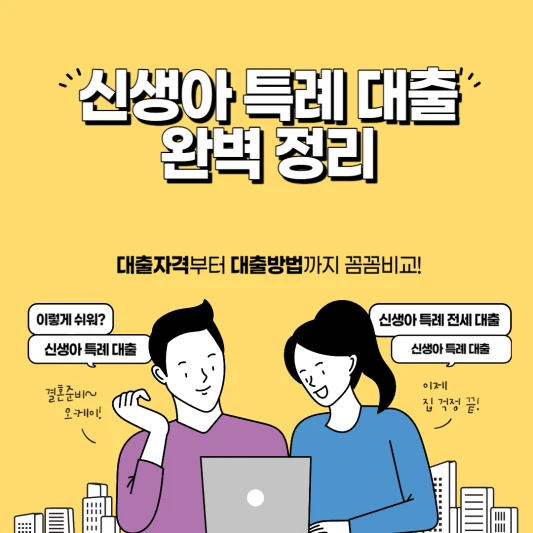 신생아 특례대출 총정리