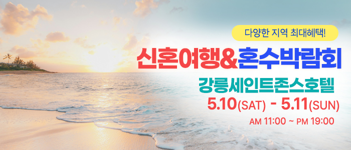 강릉-신혼여행&amp;혼수박람회