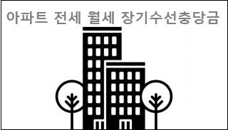 아파트 전세 월세 장기수선충당금 반환