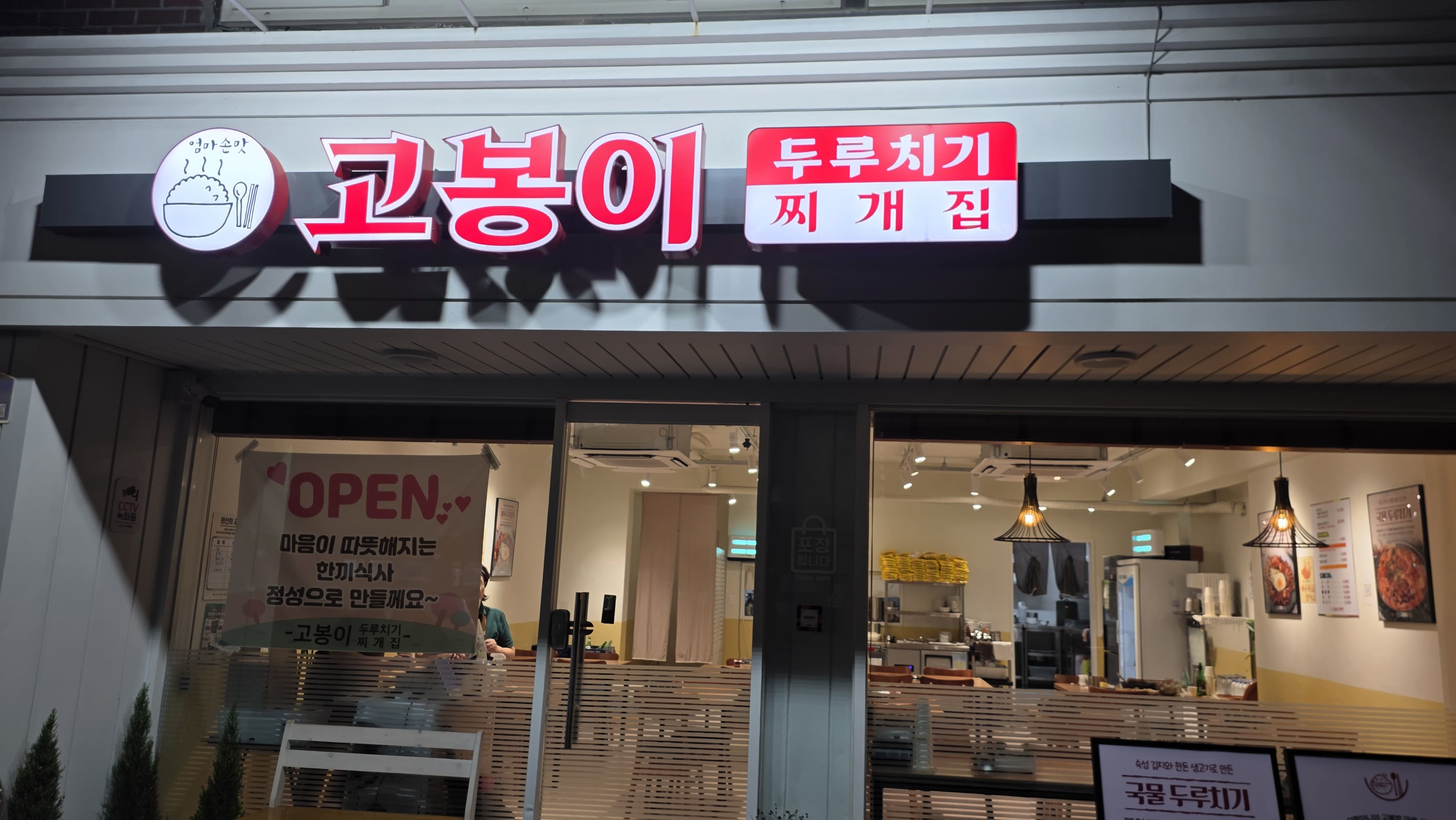 Gobongiduruchigi (고봉이두루치기) 3