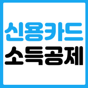  신용카드 소득공제
