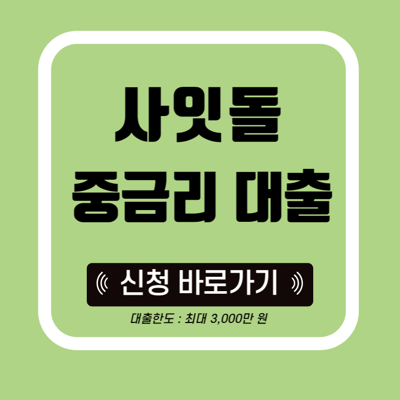 사잇돌-중금리-대출-신청-방법