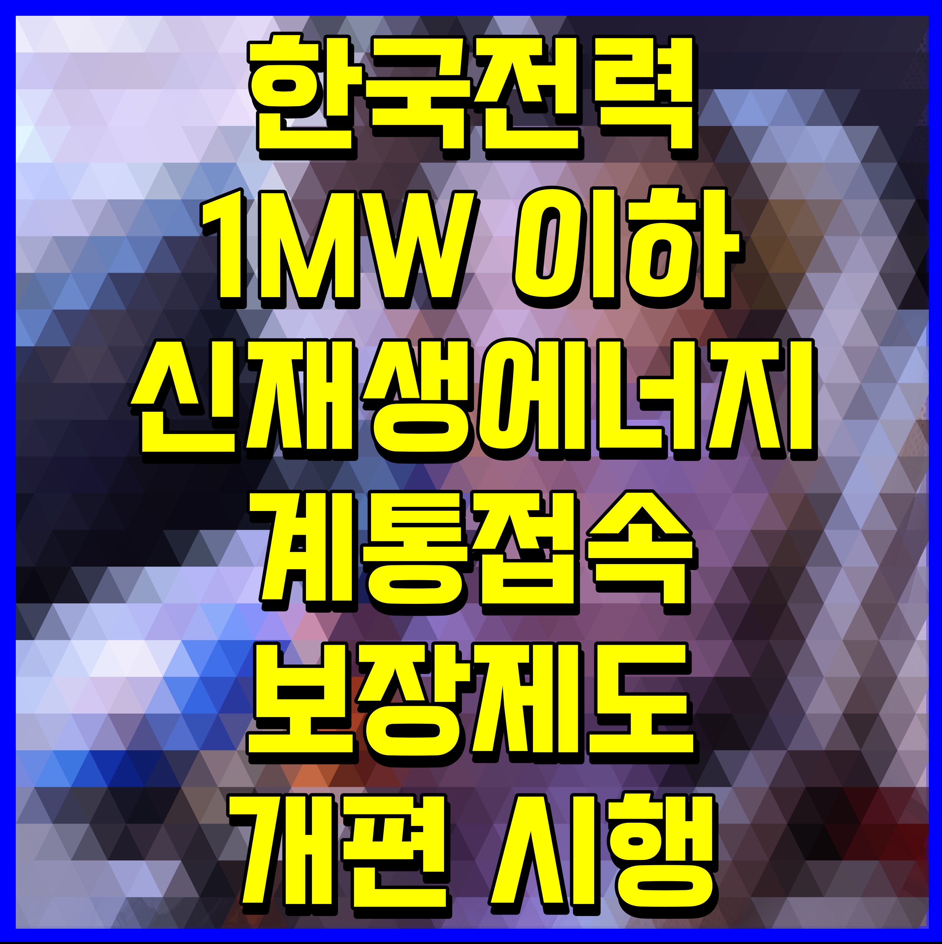  한국전력 1MW 이하 신재생에너지 계통접속 보장제도 개편 시행
