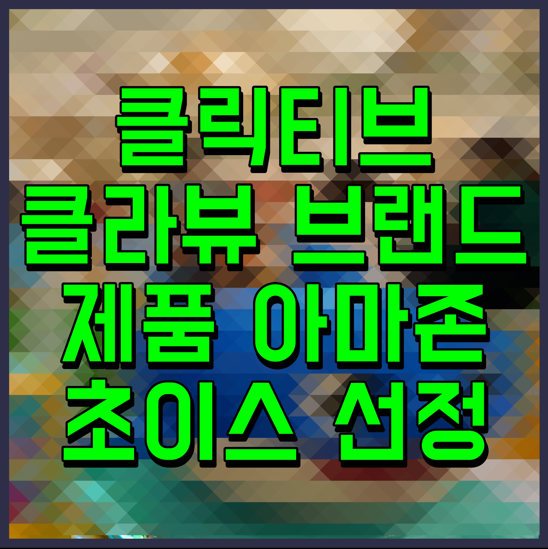  클릭티브 클라뷰 브랜드 제품 아마존 초이스 선정