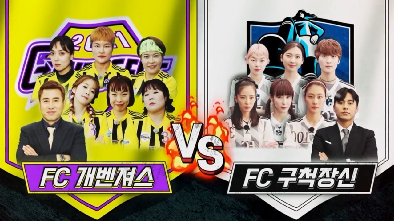  (골 때리는 그녀들) FC 개벤져스 vs FC 구척장신 (시즌2 8R)