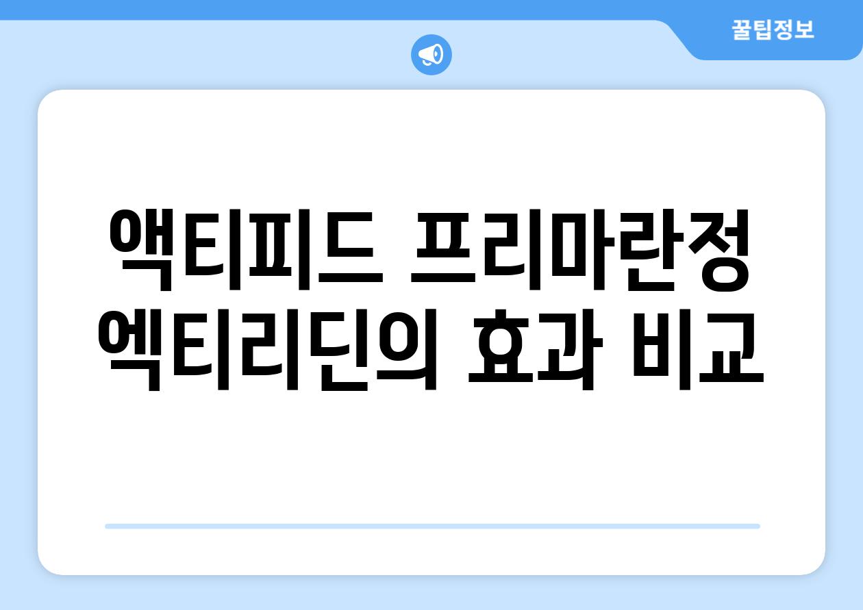 액티피드 프리마란정 엑티리딘의 효과 비교