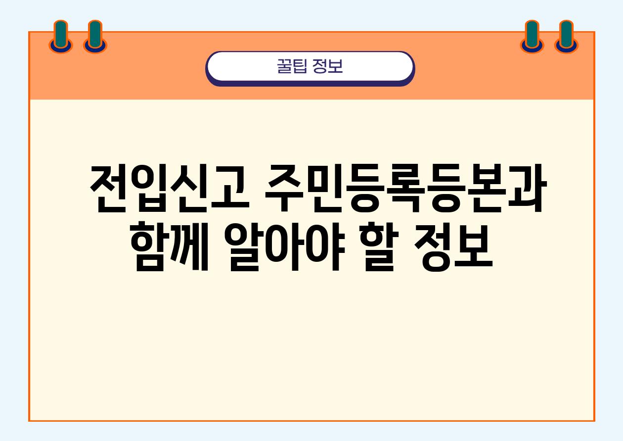  전입신고 주민등록등본과 함께 알아야 할 정보