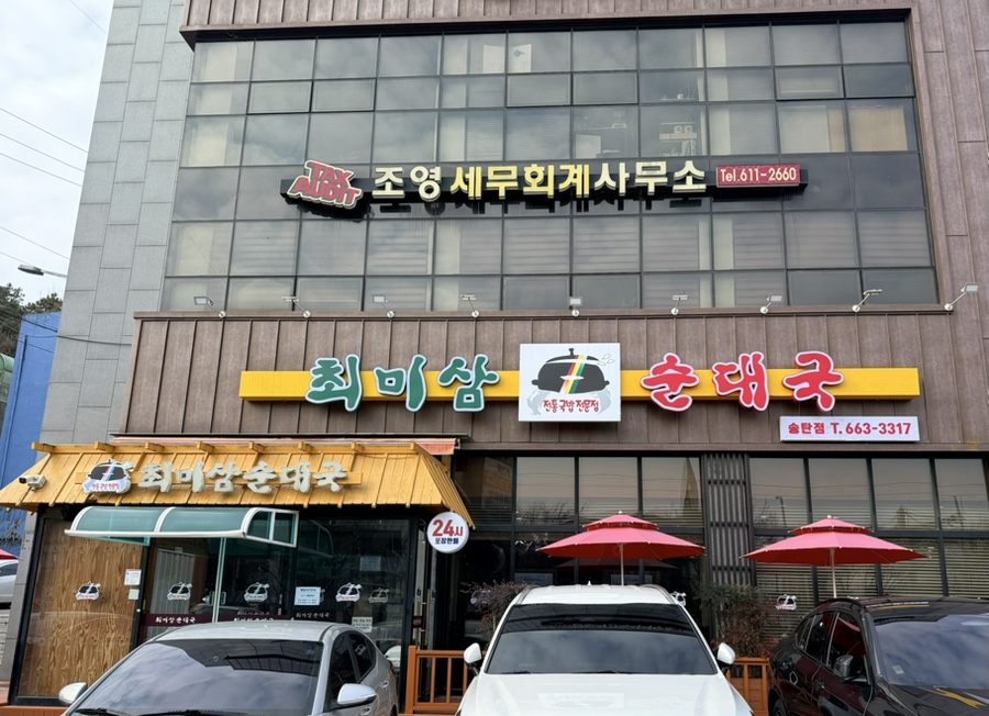 최미삼 순대국/미 4