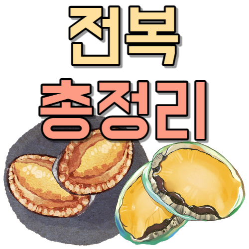  자연산 전복 제철 전복 내장 영양소 좋은 전복 고르는 방법