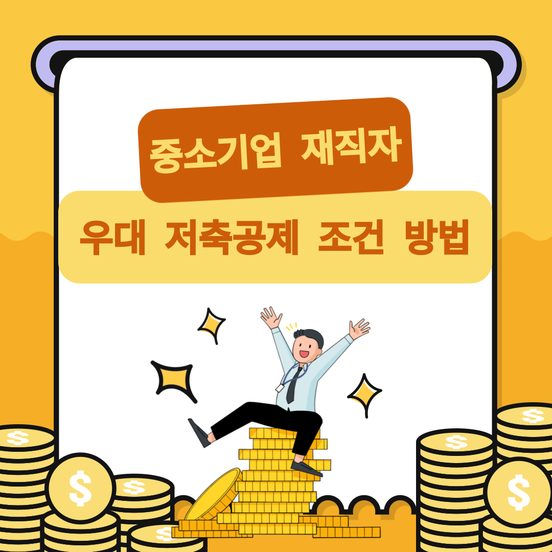 중소기업 우대 저축 공제 포스터