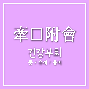 견강부회 牽強附會