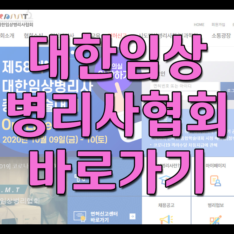  대한임상병리사협회 홈페이지 바로가기