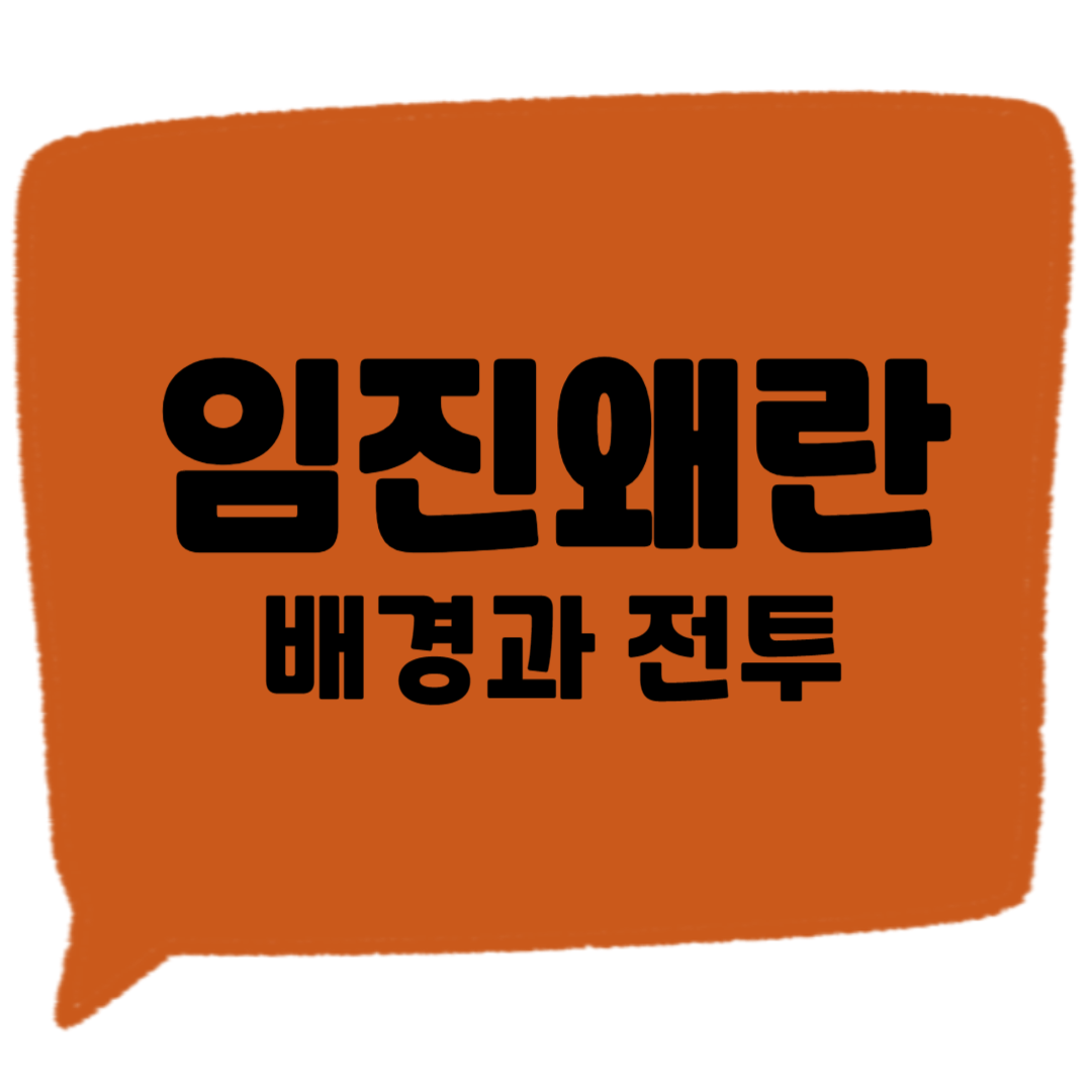 임진왜란 썸네일