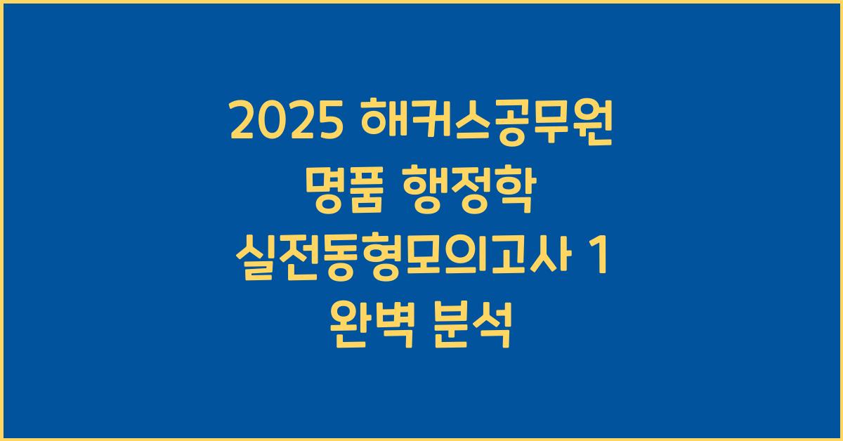 2025 해커스공무원 명품 행정학 실전동형모의고사 1