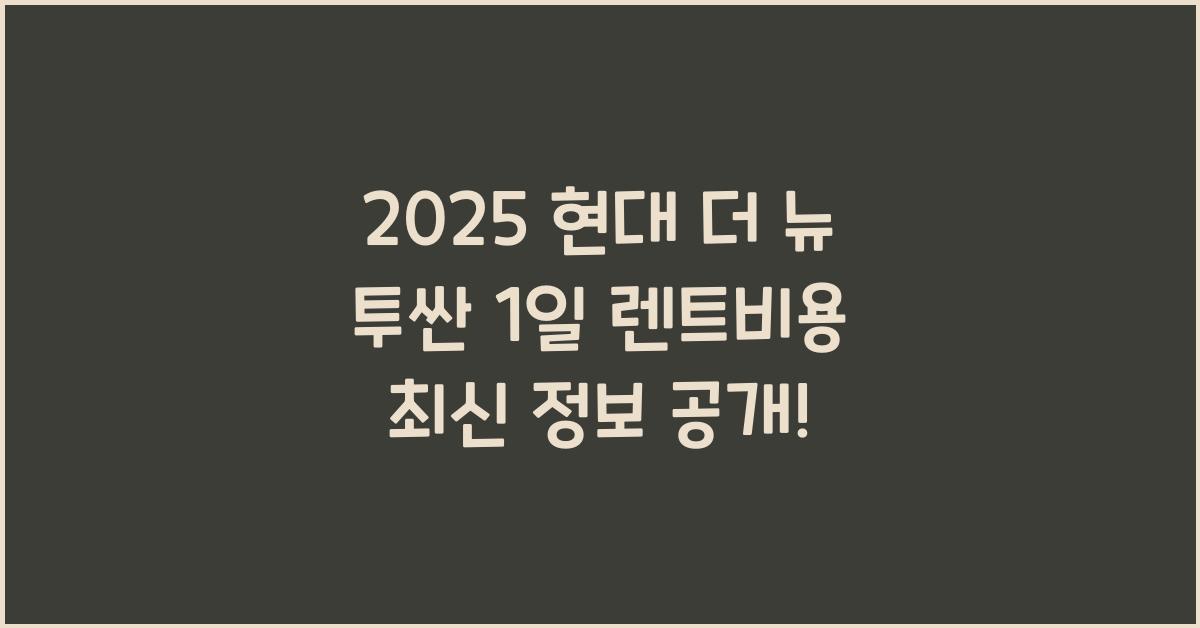 2025 현대 더 뉴 투싼 1일 렌트비용