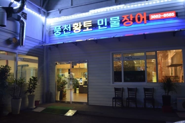  생생정보 인생 역전 더덕 장어 두루치기 풍천황토민물장어 위치 정보