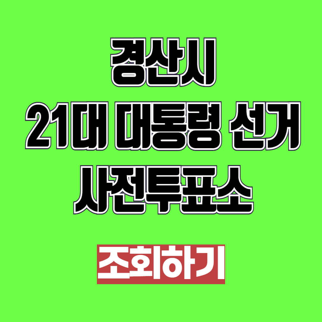 2025 경산시시 21대 대통령 선거 사전투표소 조회