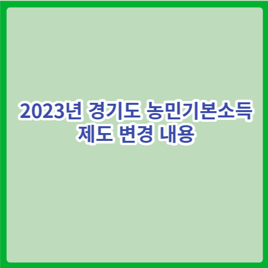 2023_농민기본소득_변경내용