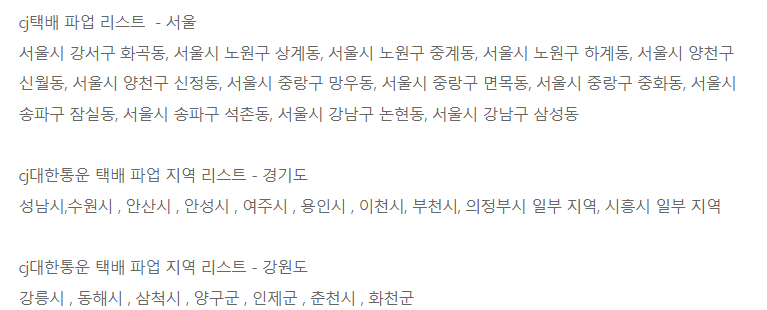 cj대한통운 파업 무기한 연장? 배송불가 파업지역은 어디?