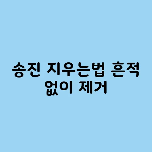 송진 지우는법 흔적 없이 제거