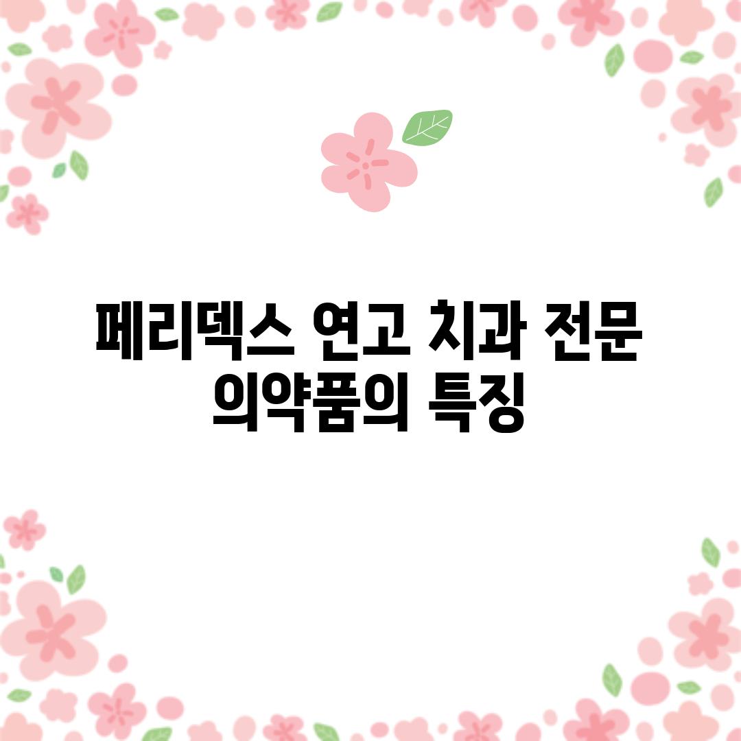 페리덱스 연고: 치과 전문 의약품의 특징