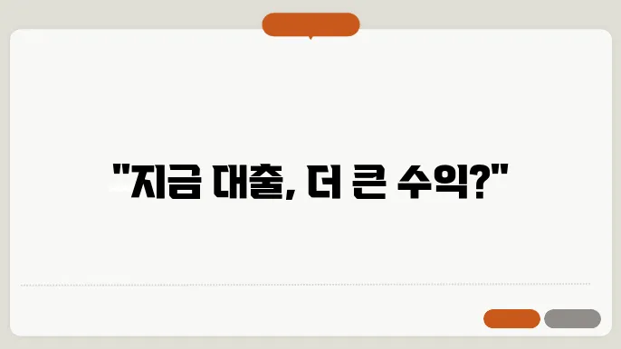 부동산 대출과 투자 사이에서 선택할 때 고려해야 할 요소
