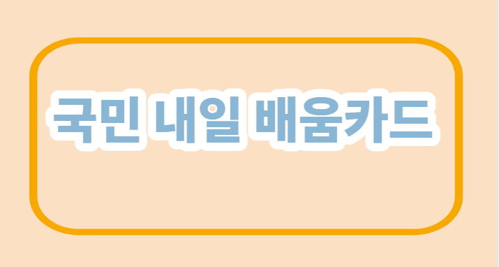  국민 내일 배움카드 /지원대상/ 지원/사용방법