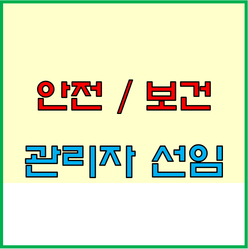  안전보건관리책임자 및 안전보건관리자의 선임