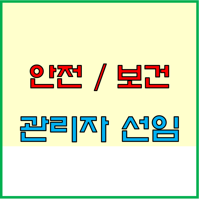 안전&#44; 보건관리자 선임기준