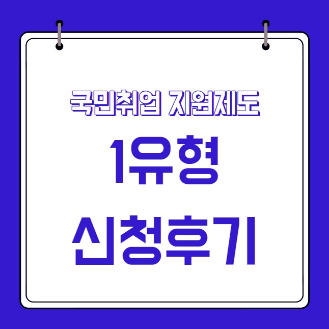  국민취업지원제도 1유형 후기 및 구직촉진수당 지원금