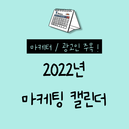  2022년 마케팅 이슈 캘린더 확인하고 다운로드 받자!