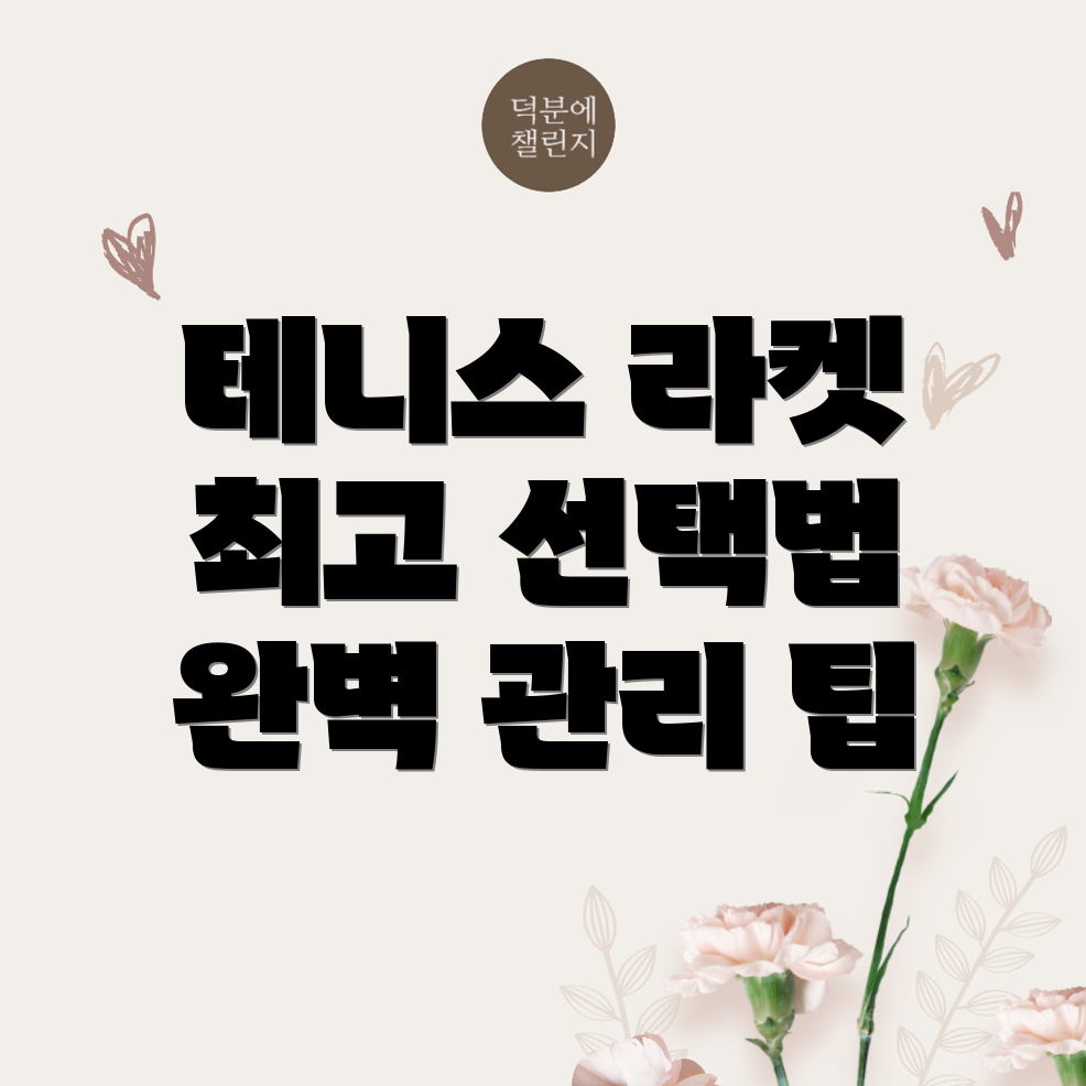 테니스 라켓