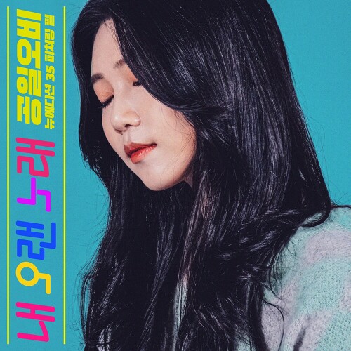  015B 내 오랜 노래 (Feat. FIL(필)) 듣기/가사/앨범/유튜브/뮤비/반복재생/작곡작사